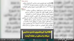 اطلاعیه تعطیلی مدارس میانه و استان در هفته آینده