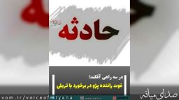 فوت راننده پژو در برخورد با تریلی در سه راهی آقکند