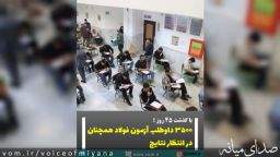 3500 داوطلب آزمون فولاد آذربایجان در انتظار اعلام نتایج