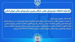 آغاز فرایند انتخابات میان‌دوره‌ای مجلس خبرگان رهبری و مجلس شورای اسلامی