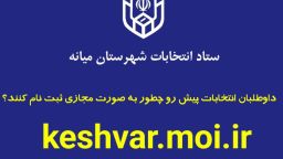 داوطلبان انتخابات پیش رو چطور به صورت مجازی ثبت نام کنند؟