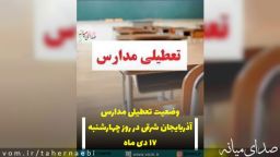 اطلاعیه تعطیلی برخی مدارس آذربایجان شرقی برای چهارشنبه ۱۷ دی