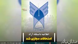 امتحانات پایان ترم‌ نیمسال اول دانشگاه آزاد میانه و استان مجازی شد