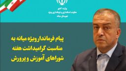 پیام فرماندار ویژه میانه به مناسبت گرامیداشت هفته شوراهای آموزش و پرورش