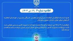 اطلاعیه شماره ۶ ستاد انتخابات کشور نحوه ثبت‌نام داوطلبان انتخابات میان‌دوره‌ای مجلس خبرگان رهبری