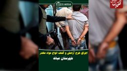اجراي طرح آرامش در شهر و کشف انواع مواد مخدر توسط پليس ميانه
