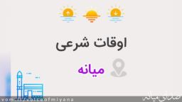 اوقات شرعی میانه در رمضان ۱۴۰۴