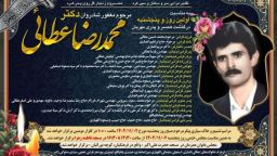 آگهی ترحیم و تشییع دکتر محمدرضا عطایی در میانه