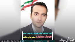 اتمام انتخابات نظام مهندسی ساختمان میانه/ سیاوش ابراهیمی مدیر باقی ماند