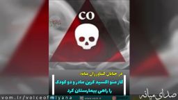 مسمومیت با گاز منو اکسید کربن سه نفر از یک خانواده را راهی بیمارستان کرد