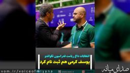انتخابات داغ ریاست فدراسیون تکواندو با ثبت نام یوسف کرمی