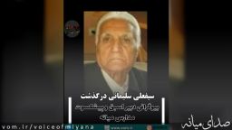 سیفعلی سلیمانی دبیر اسبق و پیشکسوت مدارس میانه درگذشت