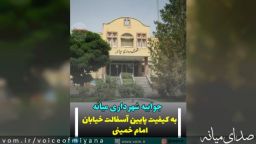 جوابیه شهرداری میانه پیرامون کیفیت پایین آسفالت خیابان امام