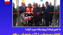 افتتاح و بهره‌برداری از ۱۷ پروژه عمرانی و رفاهی در بخش کاغذکنان با اعتبار ۲۴۲ میلیارد تومان