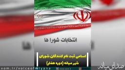 اسامی ثبت نام کنندگان برای شورای شهر میانه(دوره هفتم)