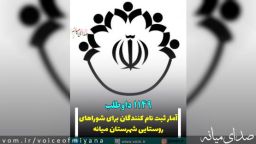 آمار داوطلبان ثبت نام کننده برای شورای روستایی شهرستان میانه
