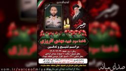 اطلاعیه مراسم تشییع و تدفین پیکر ناخداسوم شهید مهدی افروزی