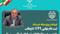 فرماندار ویژه میانه از ثبت‌نام ۱۱۴۹ داوطلب هفتمین دوره شوراهای اسلامی روستا خبر داد