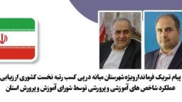 پیام تبریک فرماندار ویژه میانه در پی کسب رتبه نخست کشوری ارزیابی عملکرد شاخص های آموزشی و پرورشی توسط شورای آموزش و پرورش استان