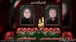 آگهی ترحیم و تشییع زوج شهید میانه ای در حمله آمریکایی-اسرائیلی