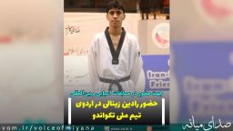 حضور رادین زینالی در اردوی تیم ملی تکواندو
