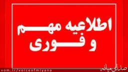 اطلاعیه فوری در خصوص صداهای شنیده شده در میانه