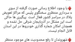 مراکز تعویض پلاک در استان غیرفعال است