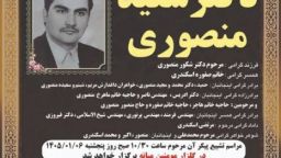 آگهی ترحیم مرحوم دکتر سعید منصوری فرزند دکتر منصوری