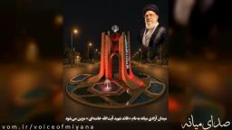 میدان آزادی میانه به نام «قائد شهید آیت‌الله خامنه‌ای» نامگذاری می‌شود
