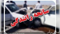 دو حادثه رانندگی در محورهای میانه با یک فوتی و یک مصدوم