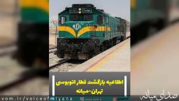 قطار اتوبوسی میانه-تهران به خط ریلی بازگشت