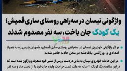 یک فوتی و سه مصدوم در اثر واژگونی نیسان در سه‌راهی ساری قمیش