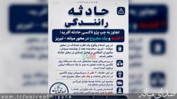 برخورد تریلی با تاکسی پژو در محور میانه به تبریز با ۲ فوتی و یک مصدوم بدحال