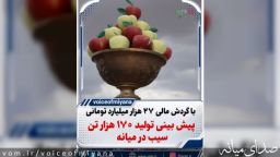 پیش بینی تولید ۱۷۰ هزارتن سیب با گردش مالی ۲۷ همتی در میانه