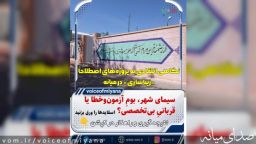 سیمای شهر، بومِ آزمون‌وخطا یا قربانیِ بی‌تخصصی؟ /نگاهی انتقادی به پروژه‌های اصطلاحاً «زیباسازی» در شهرستان میانه