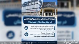 ضرورت حضور پزشکان متخصص و فوق‌تخصص در بیمارستان‌های شهرستان