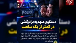 دستگیری متهم به برادرکشی در کمتر از یک ساعت