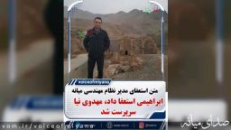 متن استعفای مدیر نظام مهندسی میانه /ابراهیمی استعفا داد ،مهدوی نیا سرپرست شد