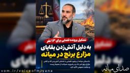 ۱۳ نفر تحت تعقیب قضایی قرار گرفتند
