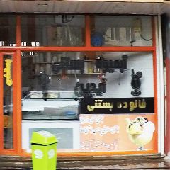 آبمیوه بستنی آیدین