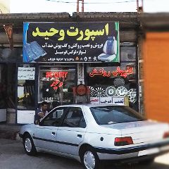 اسپورت وحید