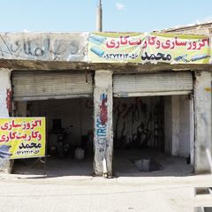 اگزوز سازی و کارپیت کاری محمد