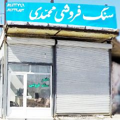 سنگ بری و فروشی محمدی