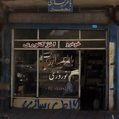 باطری سازی نوروزی