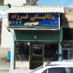 مکانیکی فرزاد