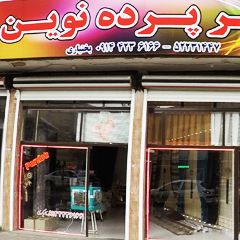 قصر پرده نوین