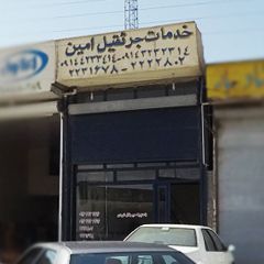 خدمات جرثقیل امین