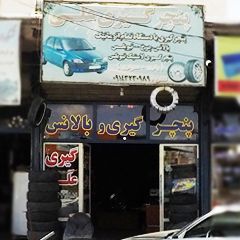 پنچرگیری علی