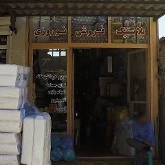 پلاستیک فروشی نوروزی