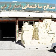 مصالح ساختمانی اصغر فرخی
